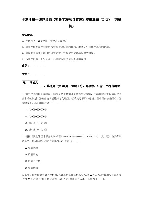 宁夏注册一级建造师《建设工程项目管理》模拟真题(I卷) (附解析)