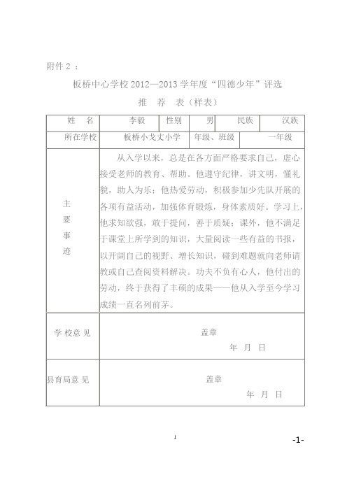 板桥中心学校2012—2013学年度“四德少年”推荐表(小戈丈)