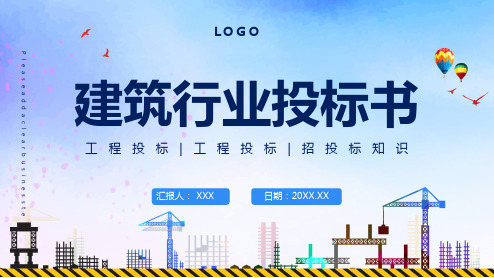 商务风建筑行业工程投标书通用教育PPT