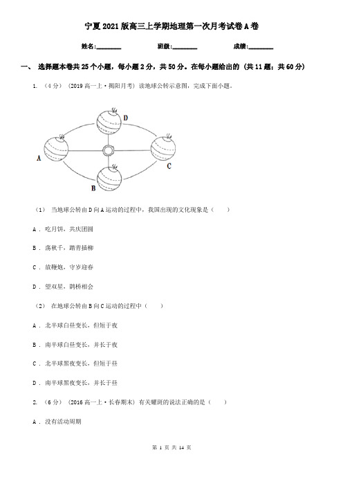 宁夏2021版高三上学期地理第一次月考试卷A卷