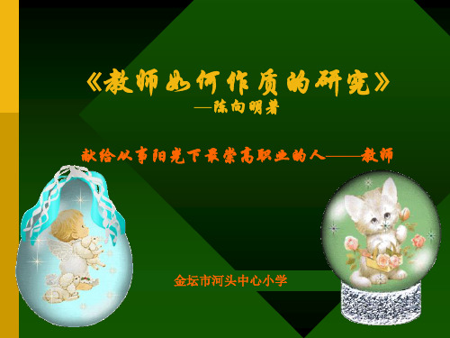 《教师如何作质的研究》 —陈向明著献给从事阳光下最崇高职业的人——教师