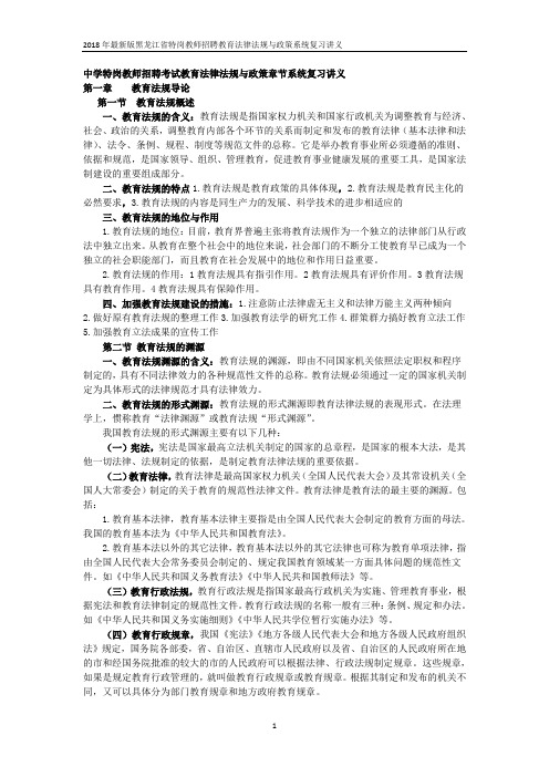 2018年最新版黑龙江省特岗教师招聘教育法律法规与政策系统复习讲义