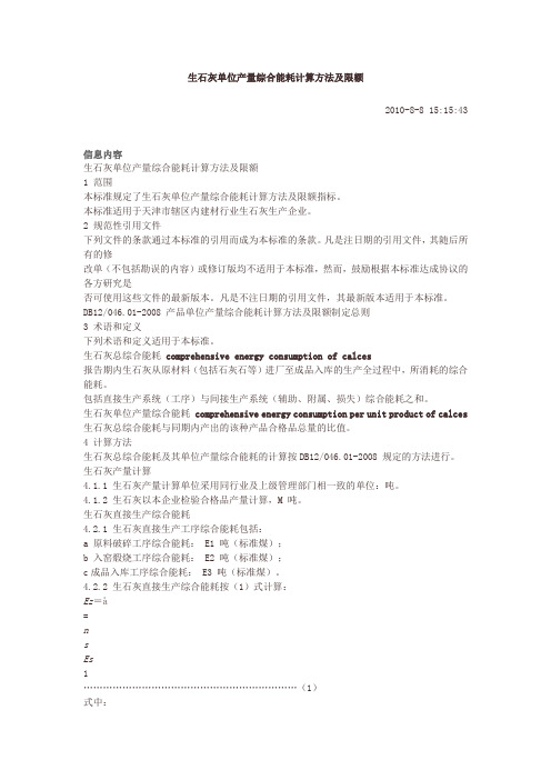 生石灰单位产量综合能耗计算方法及限额