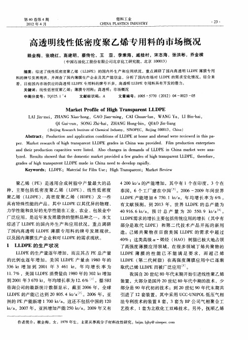 高透明线性低密度聚乙烯专用料的市场概况
