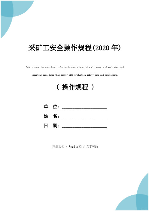 采矿工安全操作规程(2020年)