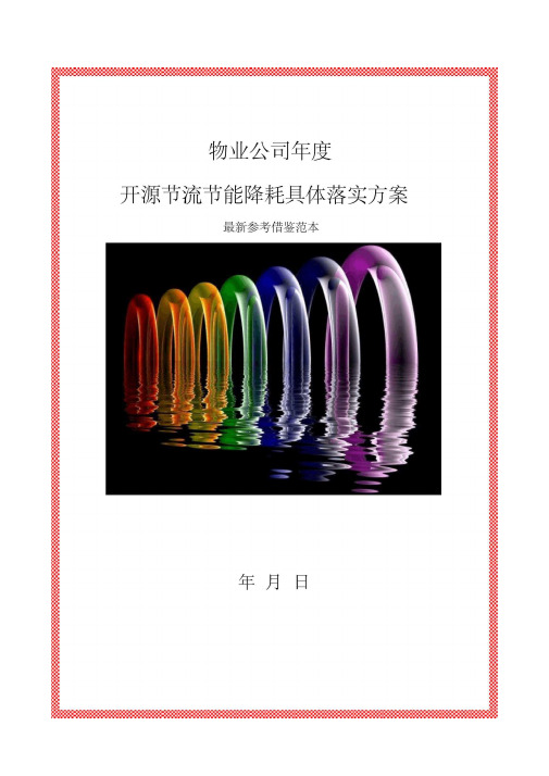 物业公司年度开源节流节能降耗具体方案最新参考借鉴范本