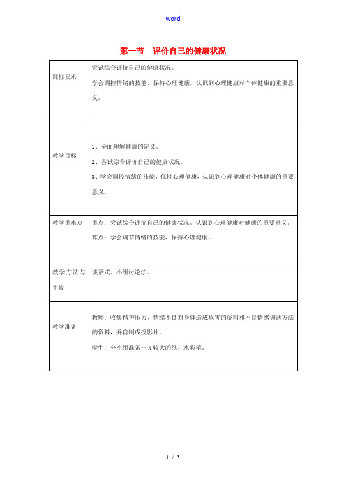八年级生物下册《第八单元 第三章 第1节 评价自己的健康状况》教案 新人教版-新人教版初中八年级下册