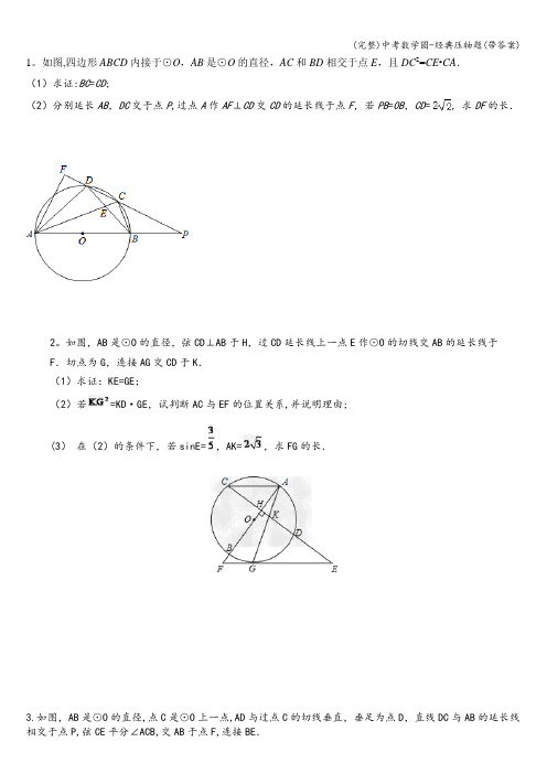 (完整)中考数学圆-经典压轴题(带答案)