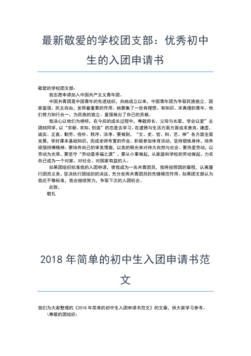 2019年最新初中学生经典入团申请书400字范文入团申请书文档【十篇】
