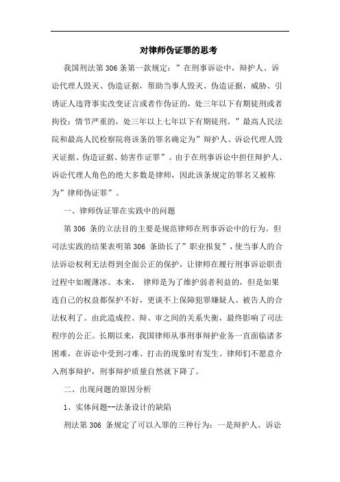 对律师伪证罪的思考