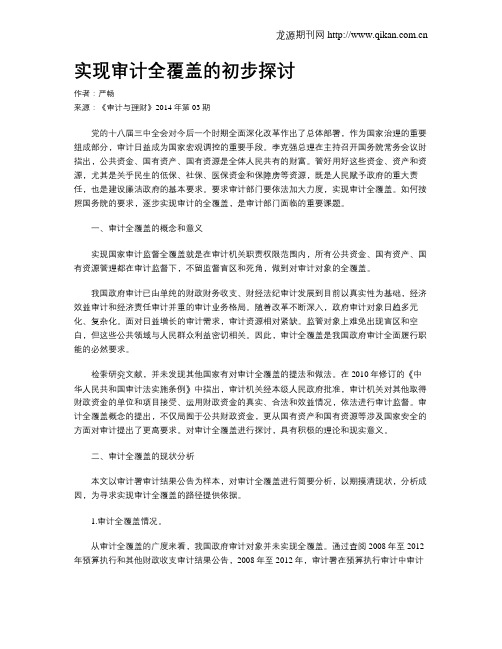 实现审计全覆盖的初步探讨