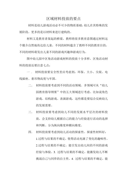 区域材料投放的要点