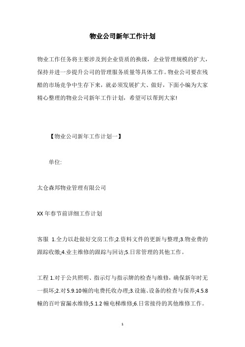 2020年物业公司新年工作计划