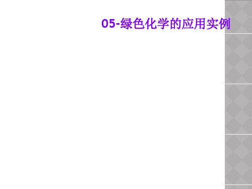 05-绿色化学的应用实例