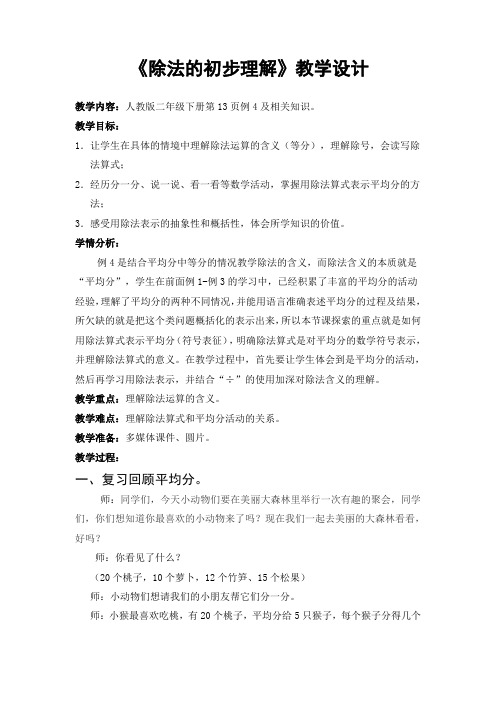 苏教小学数学二年级上册《 表内除法(一) 4、除法的初步认识》教案_3
