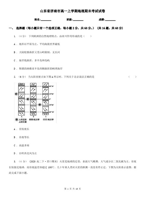 山东省济南市高一上学期地理期末考试试卷