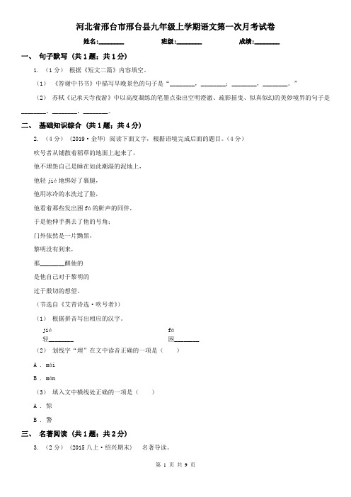 河北省邢台市邢台县九年级上学期语文第一次月考试卷