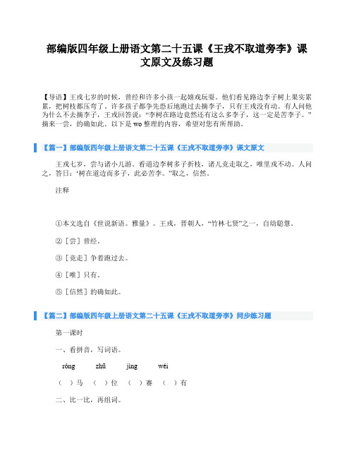部编版四年级上册语文第二十五课《王戎不取道旁李》课文原文及练习题