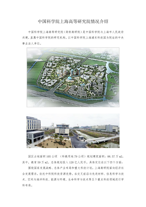 中国科学院上海高等研究院(修正)
