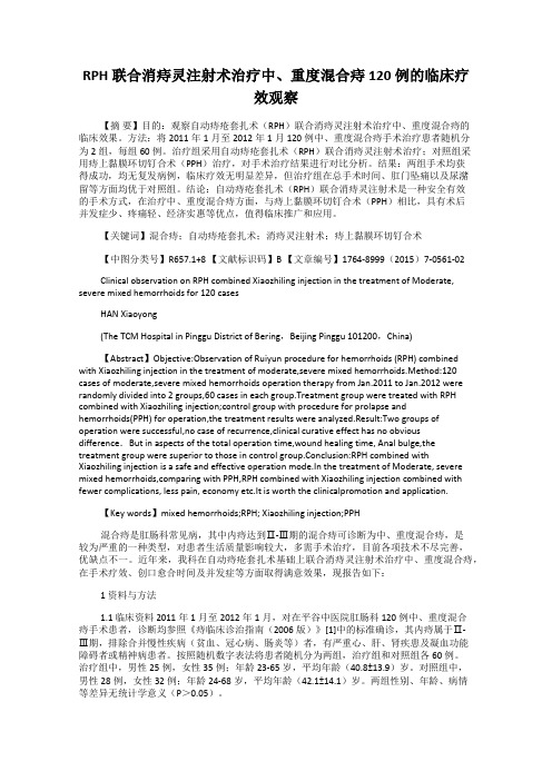 RPH 联合消痔灵注射术治疗中、重度混合痔120 例的临床疗效观察