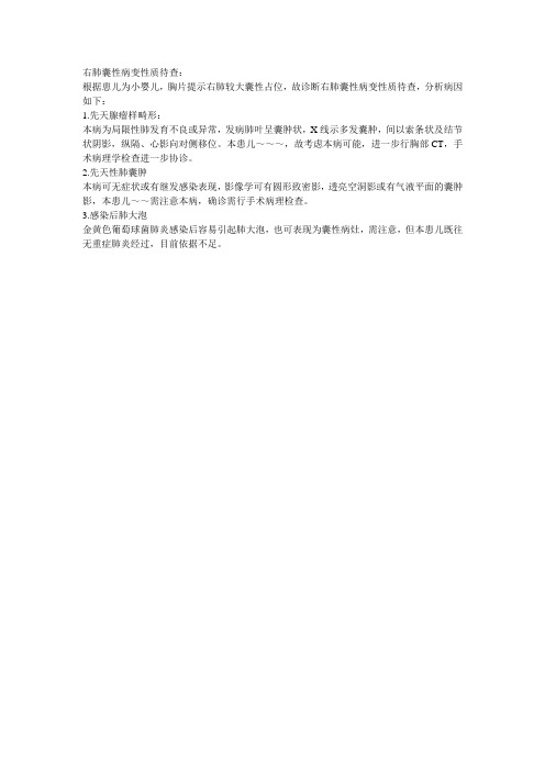 右肺囊性病变性质待查：