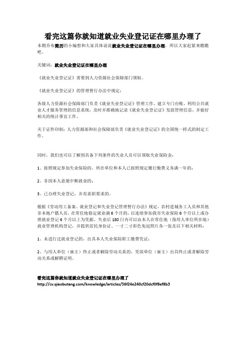 看完这篇你就知道就业失业登记证在哪里办理了