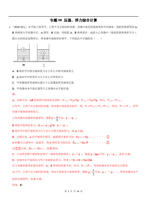 专题08 压强、浮力综合计算-备战2021年中考物理 疑难易错题精选(解析版)