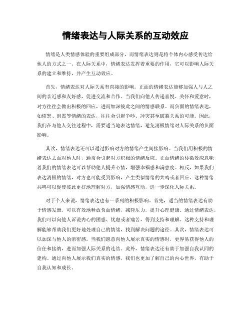 情绪表达与人际关系的互动效应
