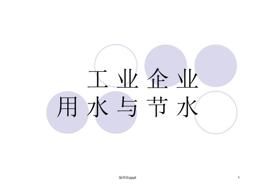 工业企业用水与节水
