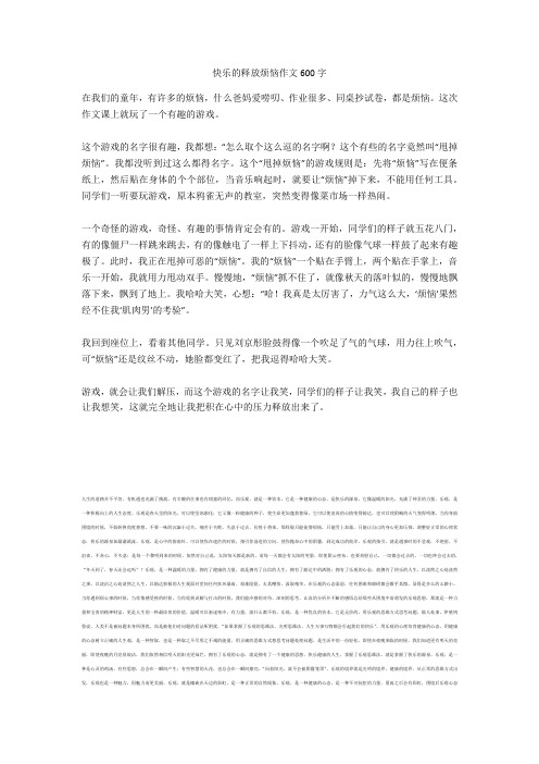 快乐的释放烦恼作文600字最新版