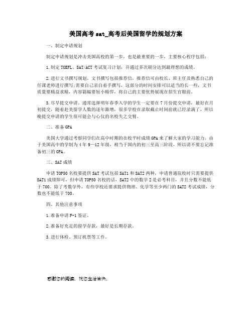 美国高考sat_高考后美国留学的规划方案