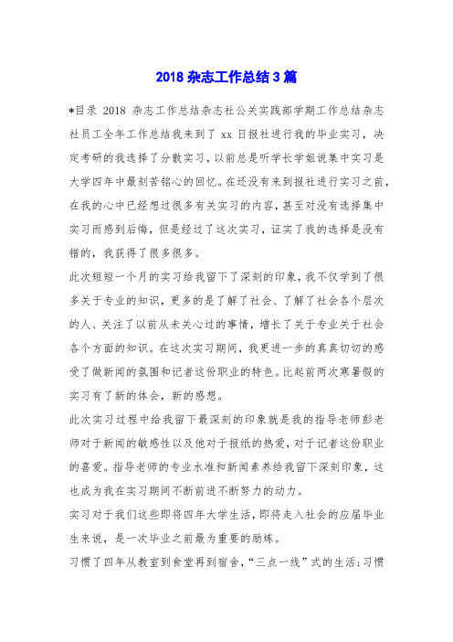 2018杂志工作总结3篇