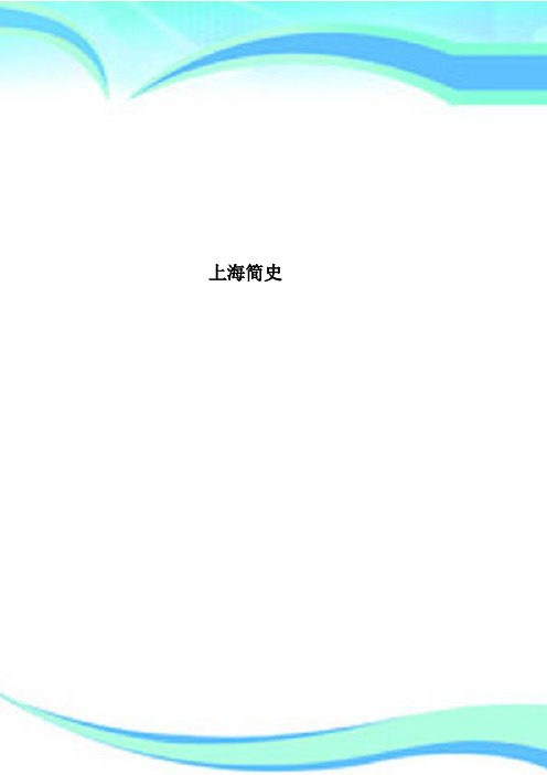 上海简史