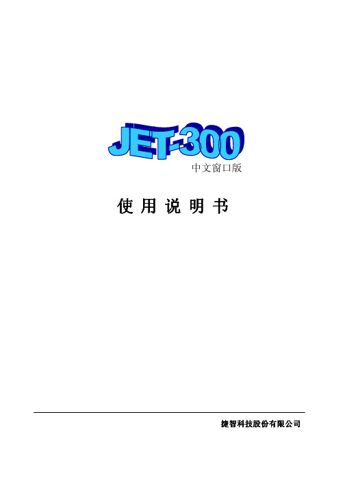 JET- 300使用说明书