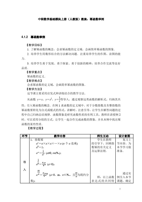 中职数学基础模块上册(人教版)教案：幂函数举例