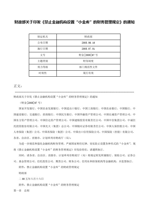 财政部关于印发《禁止金融机构设置“小金库”的财务管理规定》的通知-财金[2005]67号