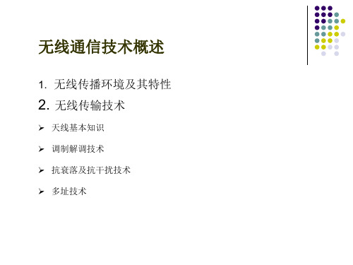 现代通信技术附：无线通信技术