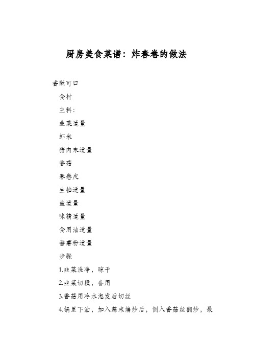 厨房美食菜谱：炸春卷的做法