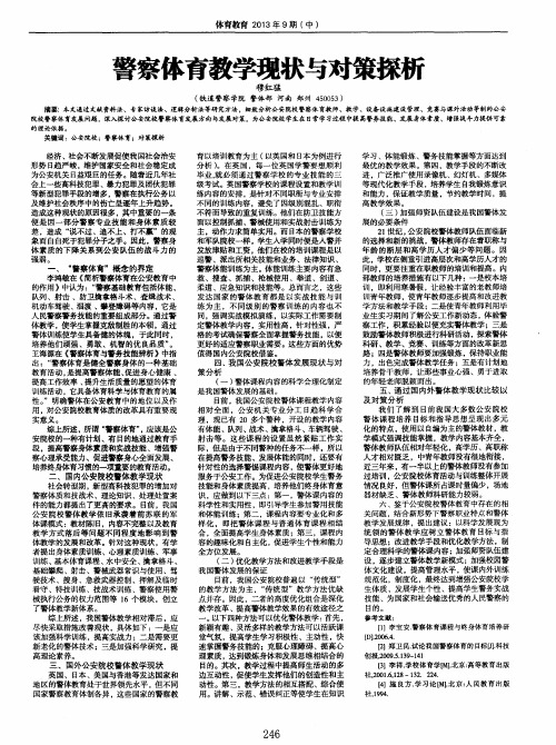 警察体育教学现状与对策探析