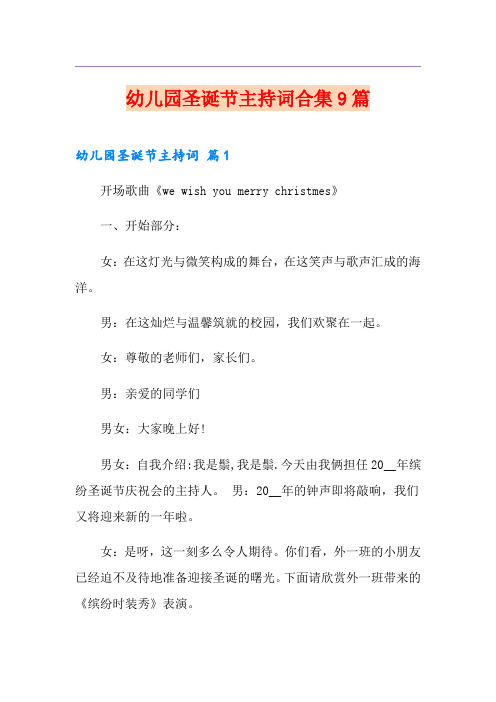 幼儿园圣诞节主持词合集9篇
