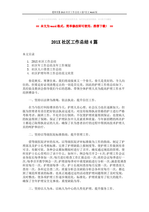 【推荐】201X社区工作总结4篇-范文word版 (9页)