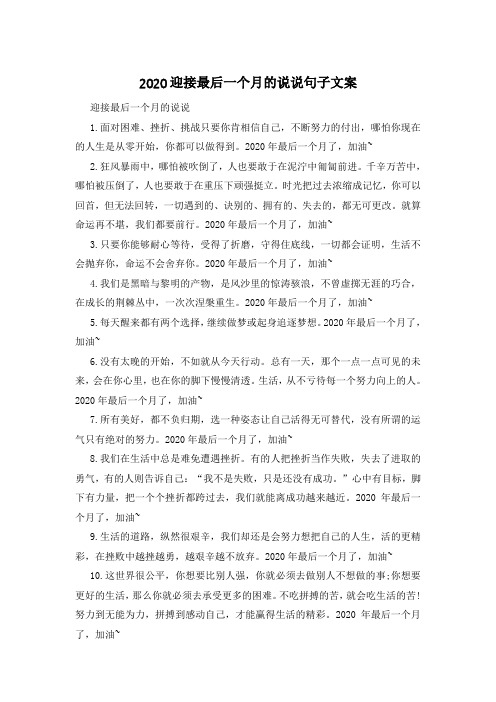 2020迎接最后一个月的说说句子文案