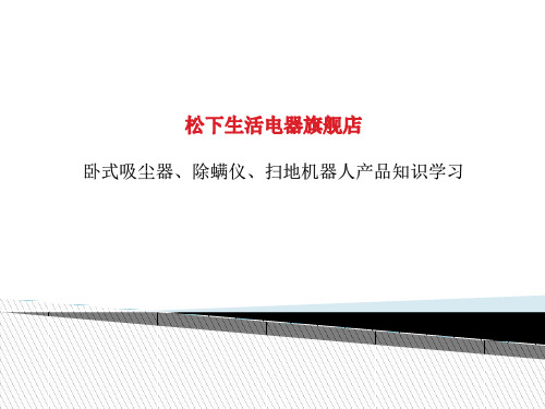 松下吸尘器原理及产品介绍