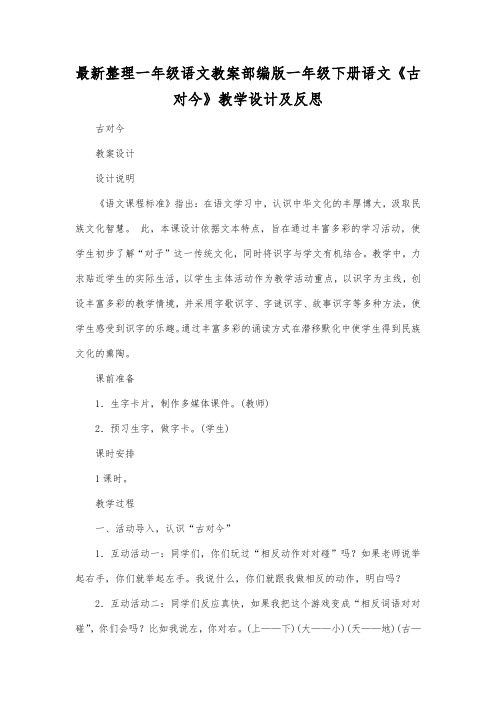 最新整理一年级语文教案部编版一年级下册语文《古对今》教学设计及反思.docx