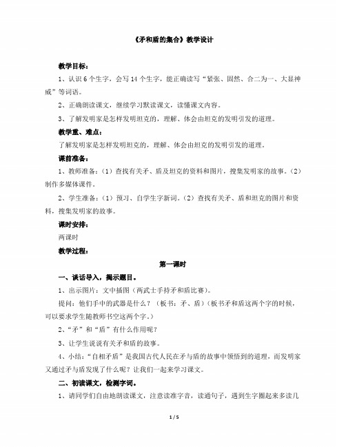 小学三年级语文上册第七单元第二十五课《矛和盾的集合》教学设计(人教版)