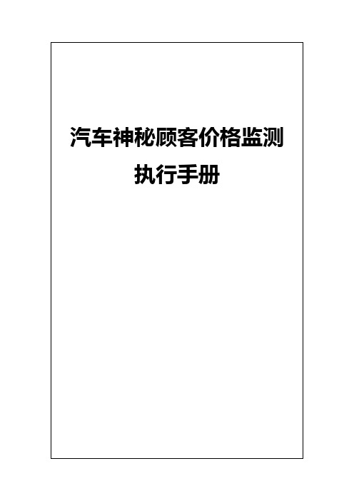 汽车神秘顾客价格监测执行手册