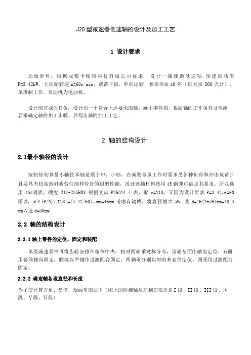 减速器低速轴设计及加工工艺