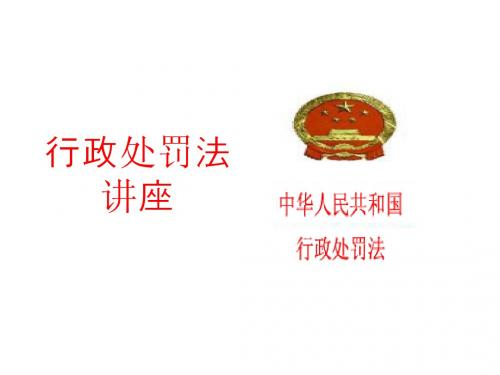 行政处罚法讲座