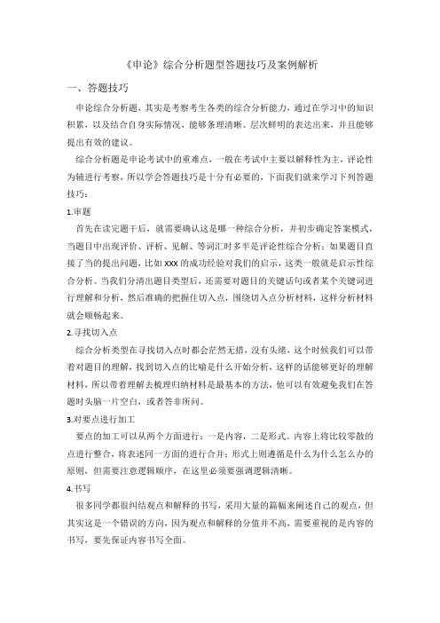 申论综合分析题型答题技巧及案例解析