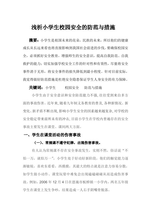 浅析小学生的安全教育